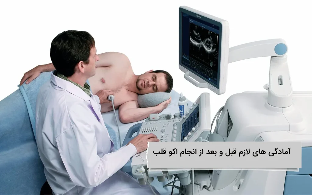 آمادگی های لازم قبل و بعد از انجام اکو قلب باید ها و نباید ها قبل و بعد اکو قلب