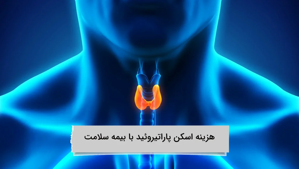 پوشش بیمه سلامت چقدر است