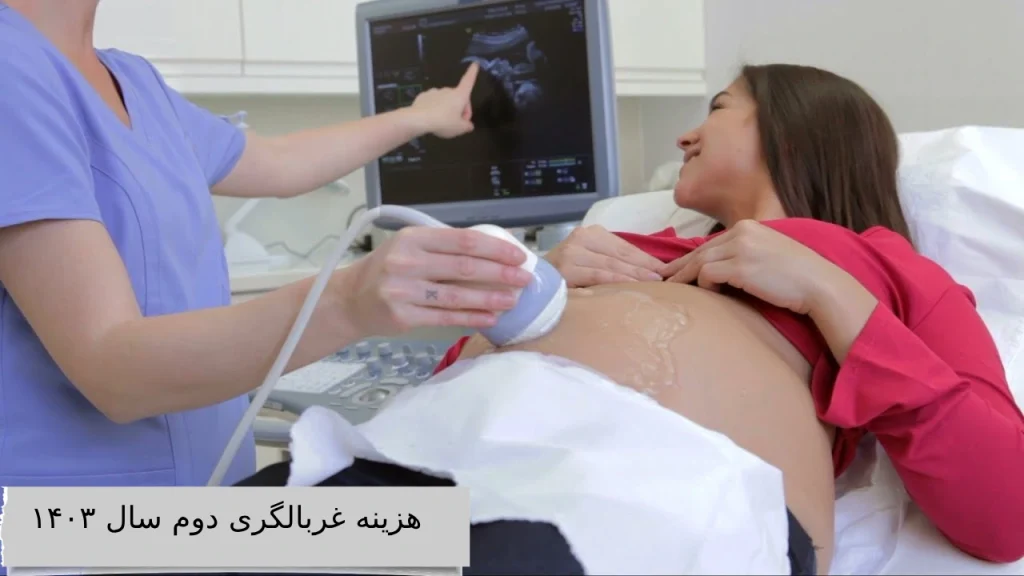 هزینه غربالگری دوم سال ۱۴۰۳