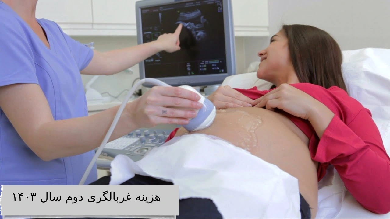 هزینه غربالگری دوم سال ۱۴۰۳