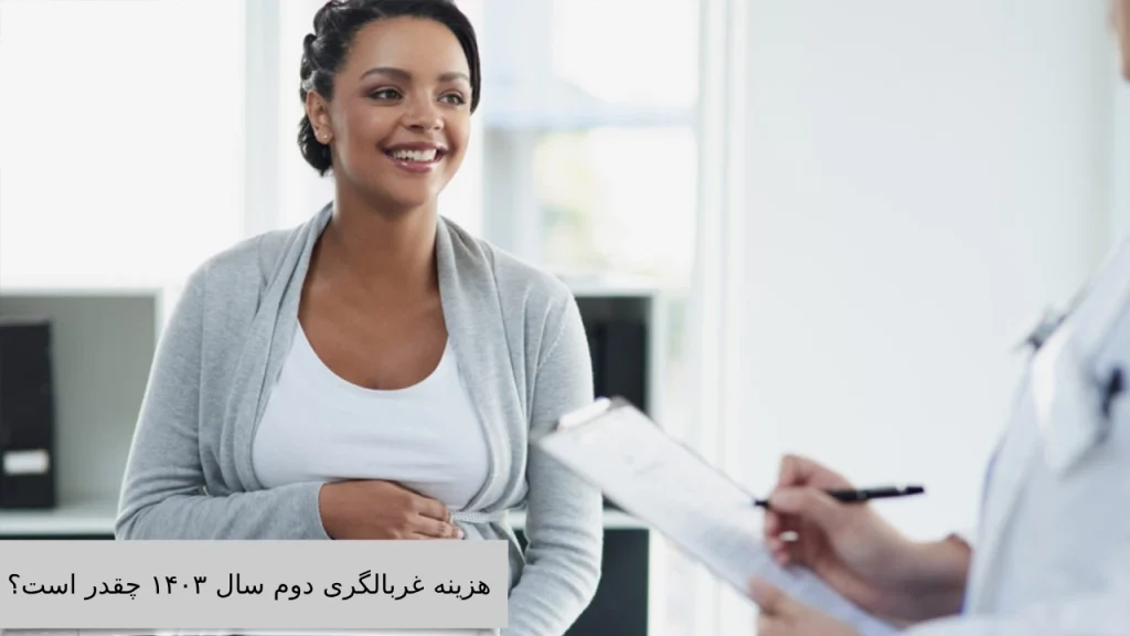 در مورد هزینه غربالگری دوم سال 1404بیشتر بدانید