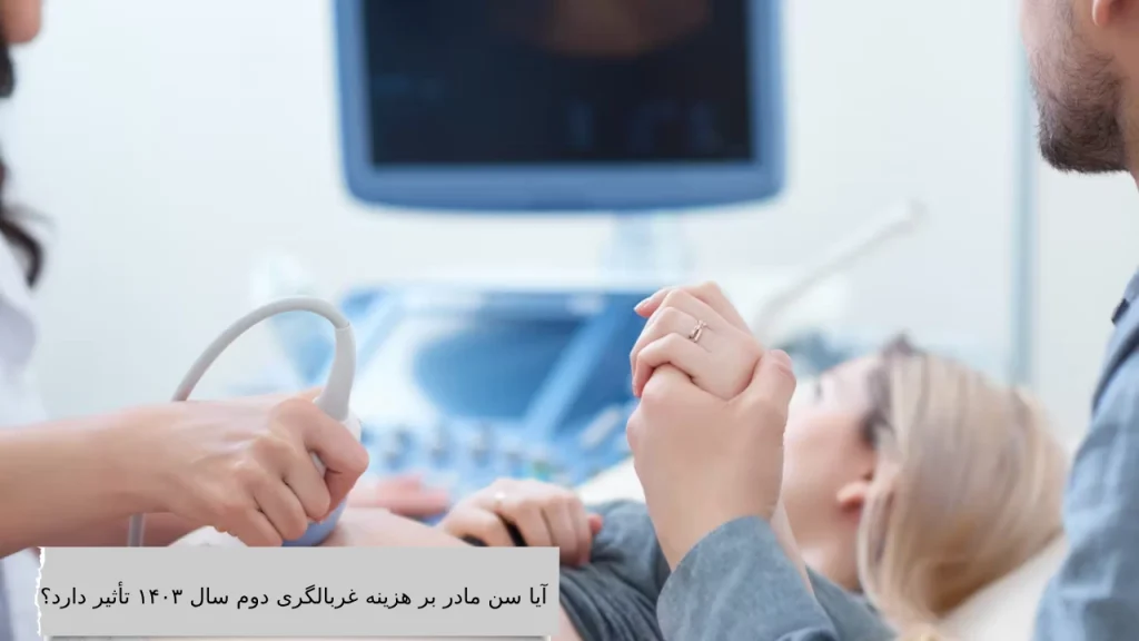 تاثیر سن مادر در غربالگری دوم
