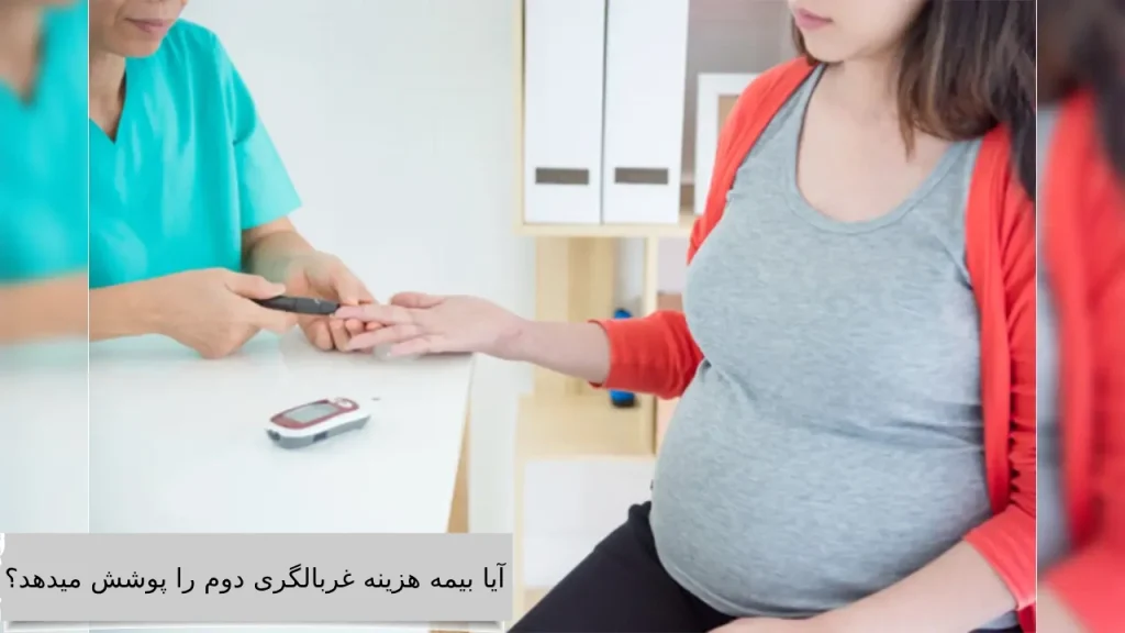 آیا بیمه هزینه غربالگری دوم را پوشش میدهد؟