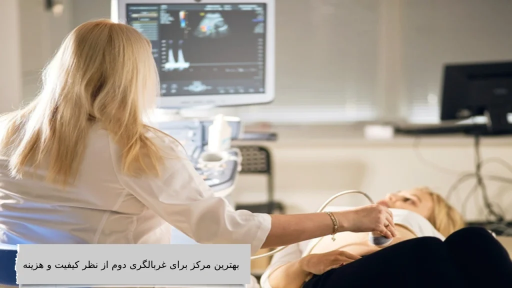 بهترین مرکز برای غربالگری دوم از نظر کیفیت و هزینه کدام است