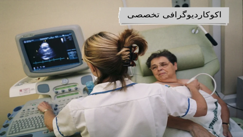 اکوکاردیوگرافی تخصصی