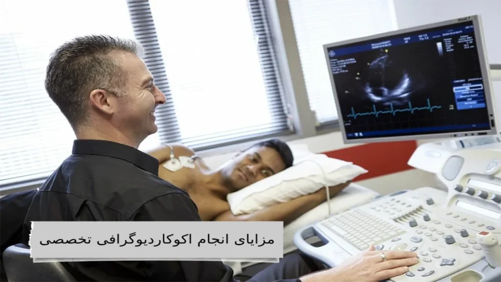 مزایای انجام اکوکاردیوگرافی تخصصی قلبت رو به متخصص بسپار