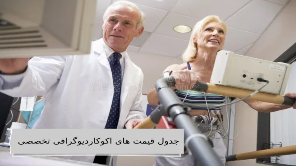 جدول قیمت های اکوکاردیوگرافی تخصصی اکوکاردیوگرافی تخصصی با قیمت مناسب