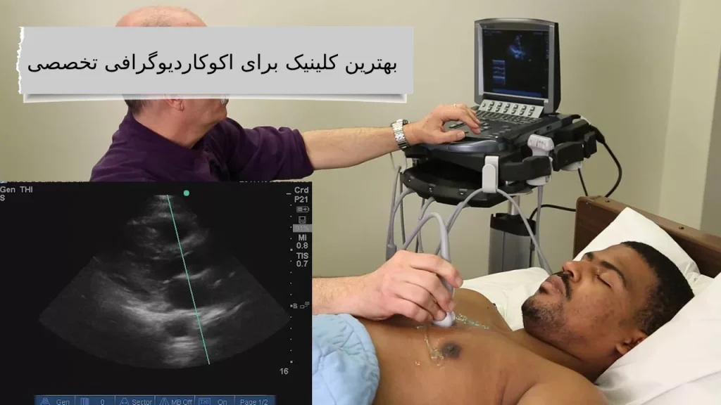 بهترین کلینیک برای اکوکاردیوگرافی تخصصی برای قلبت بهترین رو بخواه
