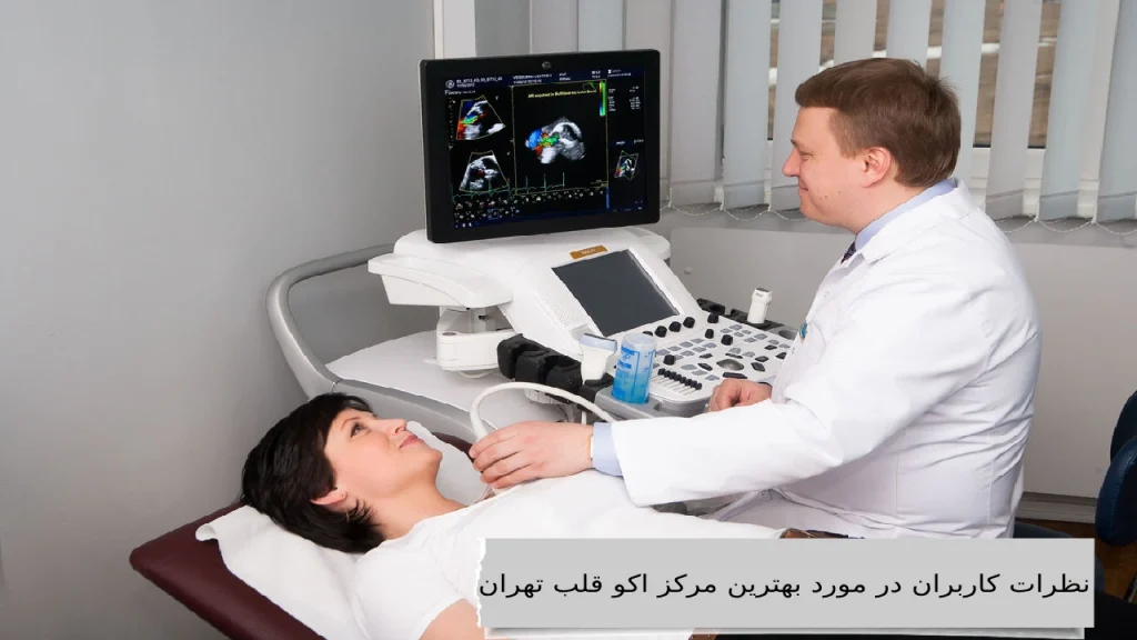 نظرات کاربران درباره کدام کلینیک بهتر است