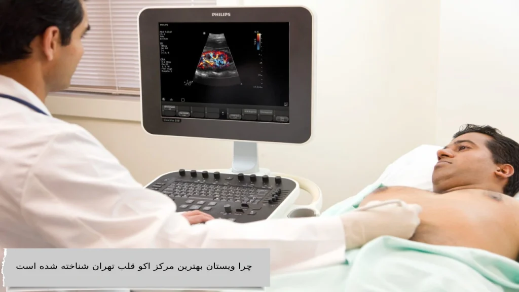ایا میدانید که ویستان بهترین کلینیک اکو قلب است؟
