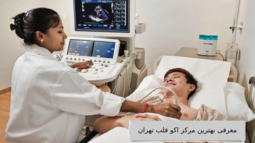 درباره مراکز اکو قلب در تهران بیشتر بدانید