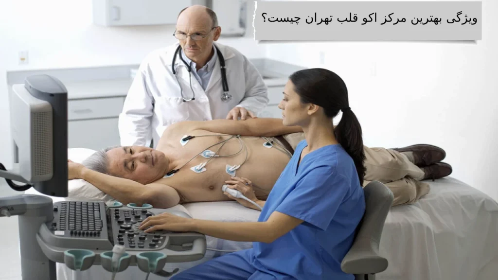 درباره بهترین مرکز اکو قلب بیشتر بدانید!!
