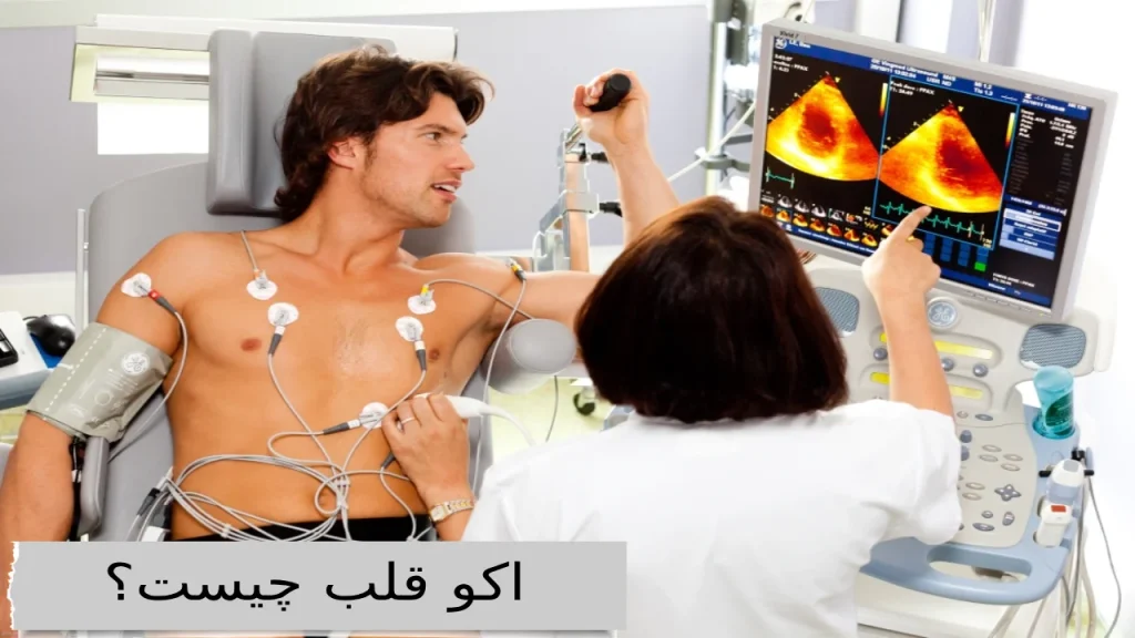 درباره اکو قلب بیشتر بدانید