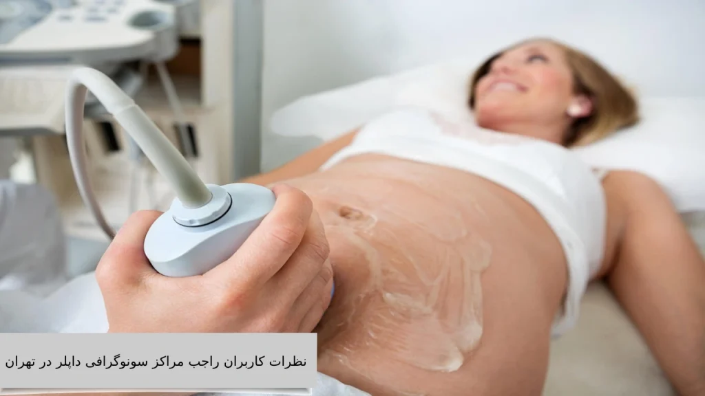 نظرات کاربران راجب مراکز سونوگرافی داپلر در تهران