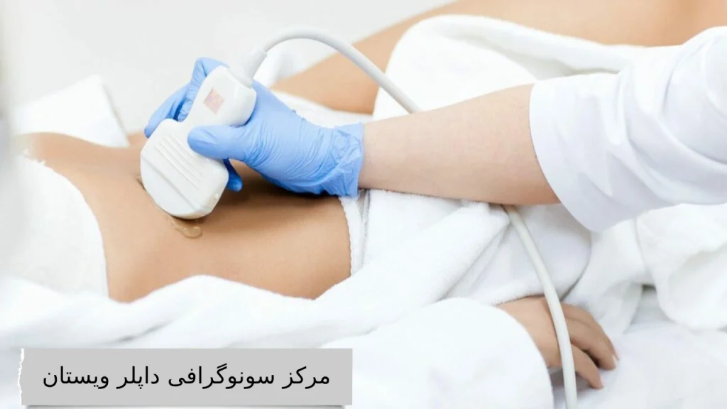 مرکز سونوگرافی داپلر ویستان