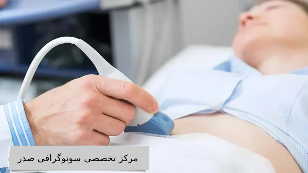 مرکز تخصصی سونوگرافی صدر شامل چه خدماتی است