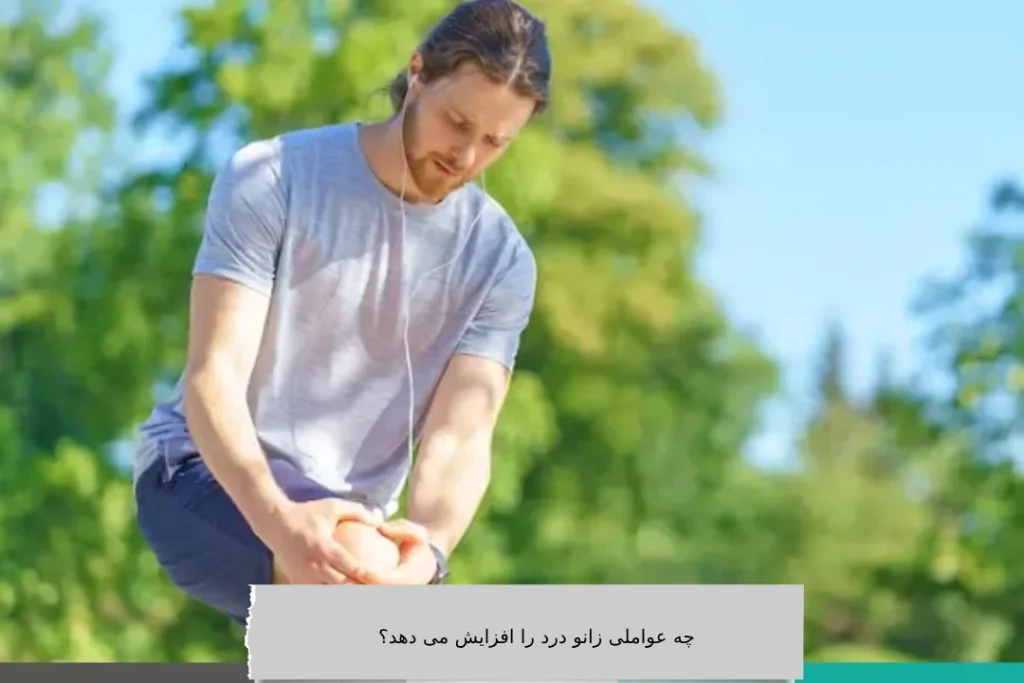 چه عواملی زانو درد را افزایش می دهد؟ چه عواملی زانو درد را افزایش می دهد؟
