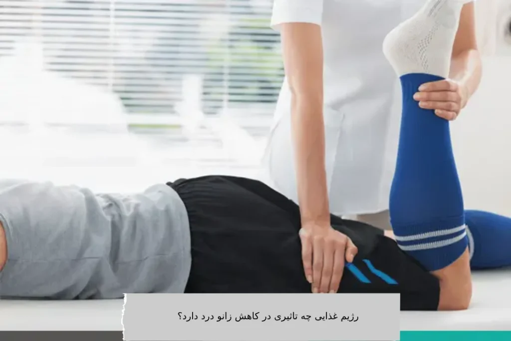 رژیم غذایی چه تاثیری در کاهش زانو درد دارد؟ رژیم غذایی چه تاثیری در کاهش زانو درد دارد؟
