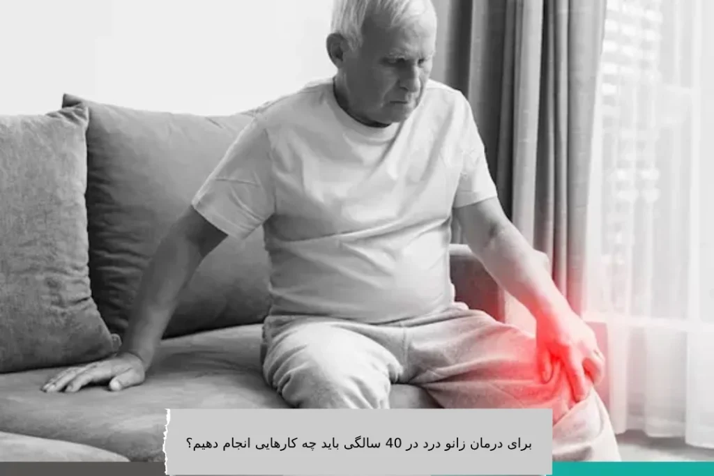 برای درمان زانو درد در 40 سالگی باید چه کارهایی انجام دهیم؟ برای درمان زانو درد در 40 سالگی باید چه کارهایی انجام دهیم؟