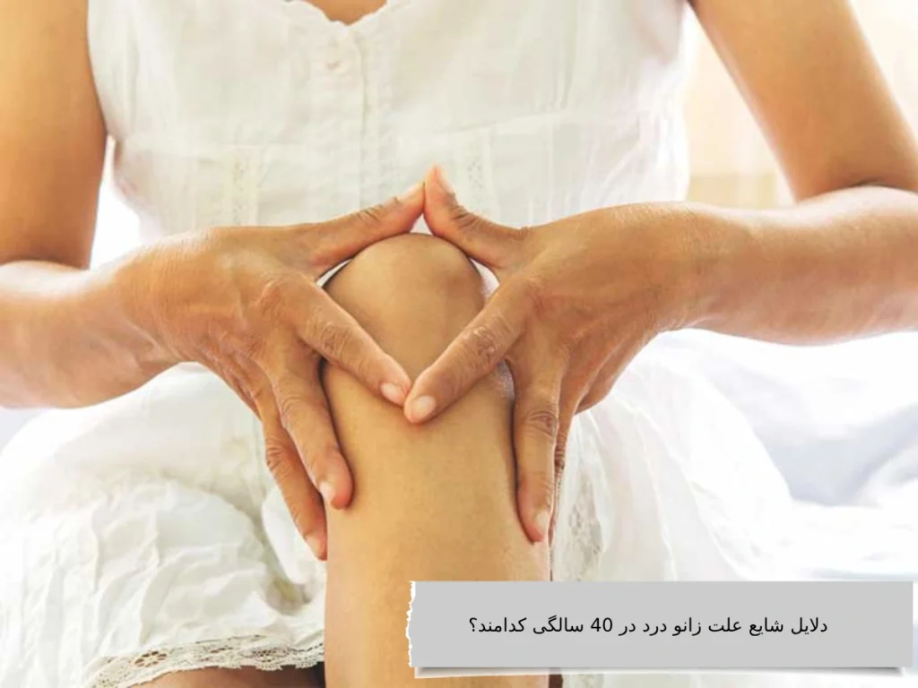 دلایل شایع علت زانو درد در 40 سالگی کدامند؟ دلایل شایع علت زانو درد در 40 سالگی کدامند؟