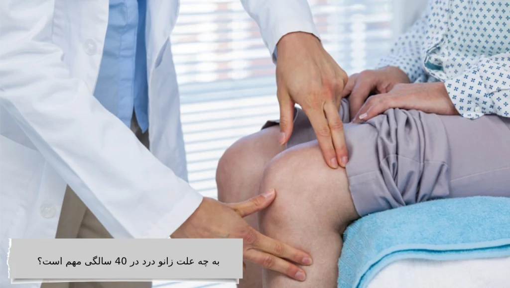 به چه علت زانو درد در 40 سالگی مهم است؟ به چه علت زانو درد در 40 سالگی مهم است؟
