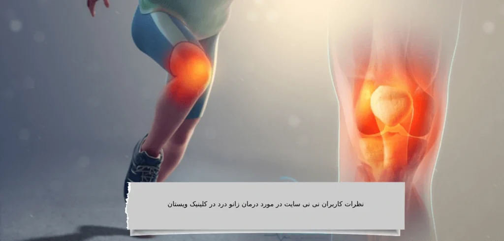 نظرات کاربران نی نی سایت در مورد درمان زانو درد در کلینیک ویستان نظرات کاربران نی نی سایت در مورد درمان زانو درد در کلینیک ویستان