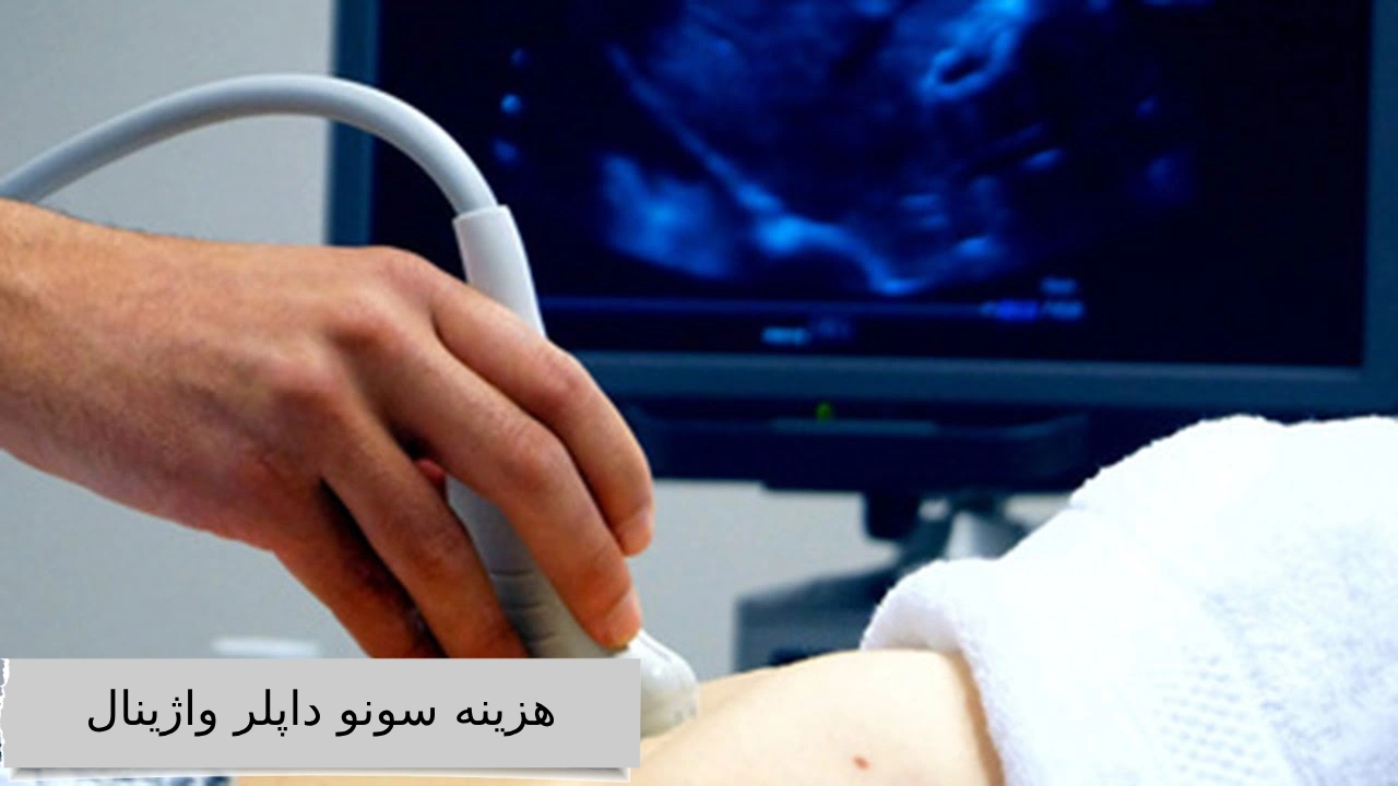 هزینه سونو داپلر واژینال