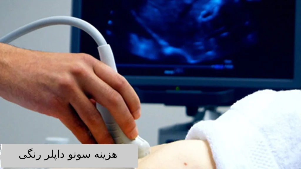 هزینه سونو داپلر رنگی