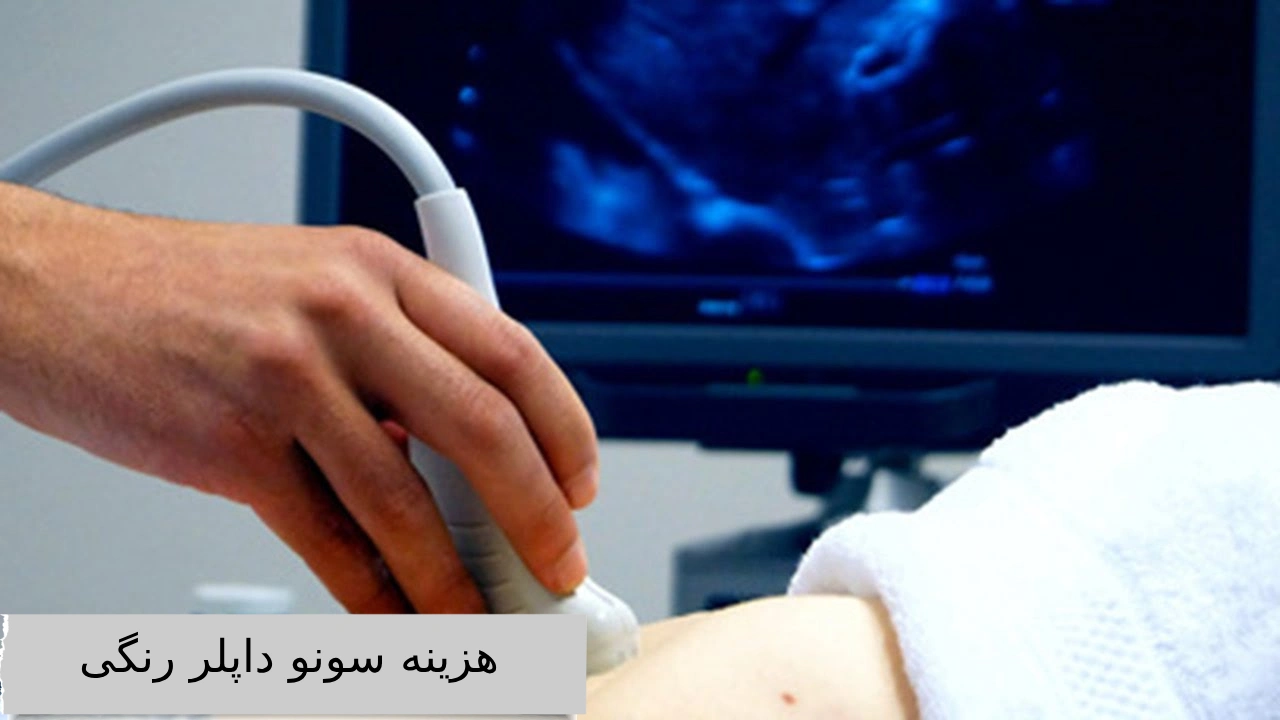 هزینه سونو داپلر رنگی