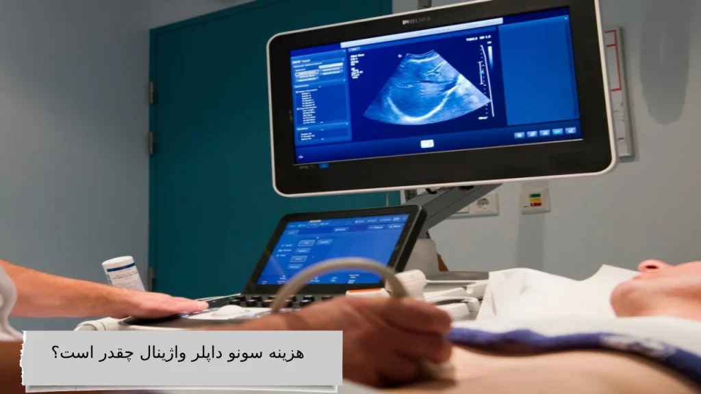 هزینه سونو داپلر واژینال چقدر است؟ هزینه سونو داپلر واژینال چقدر است؟