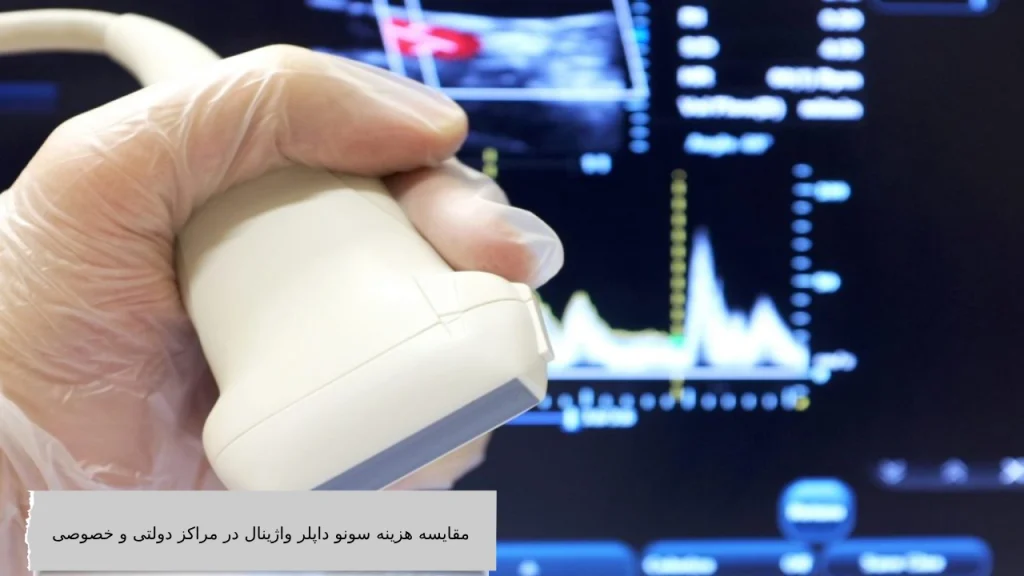 مقایسه هزینه سونو داپلر واژینال در مراکز دولتی و خصوصی مقایسه هزینه سونو داپلر واژینال در مراکز دولتی و خصوصی