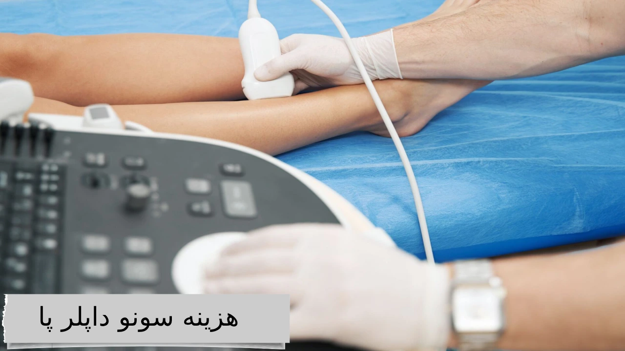هزینه سونو داپلر پا