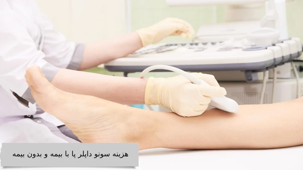 هزینه سونو داپلر پا با بیمه و بدون بیمه هزینه سونو داپلر پا با بیمه و بدون بیمه چقدر است؟