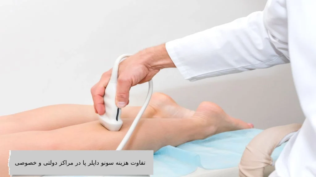 تفاوت هزینه سونو داپلر پا در مراکز دولتی و خصوصی تفاوت هزینه سونو داپلر پا در مراکز دولتی و خصوصی چقدر است