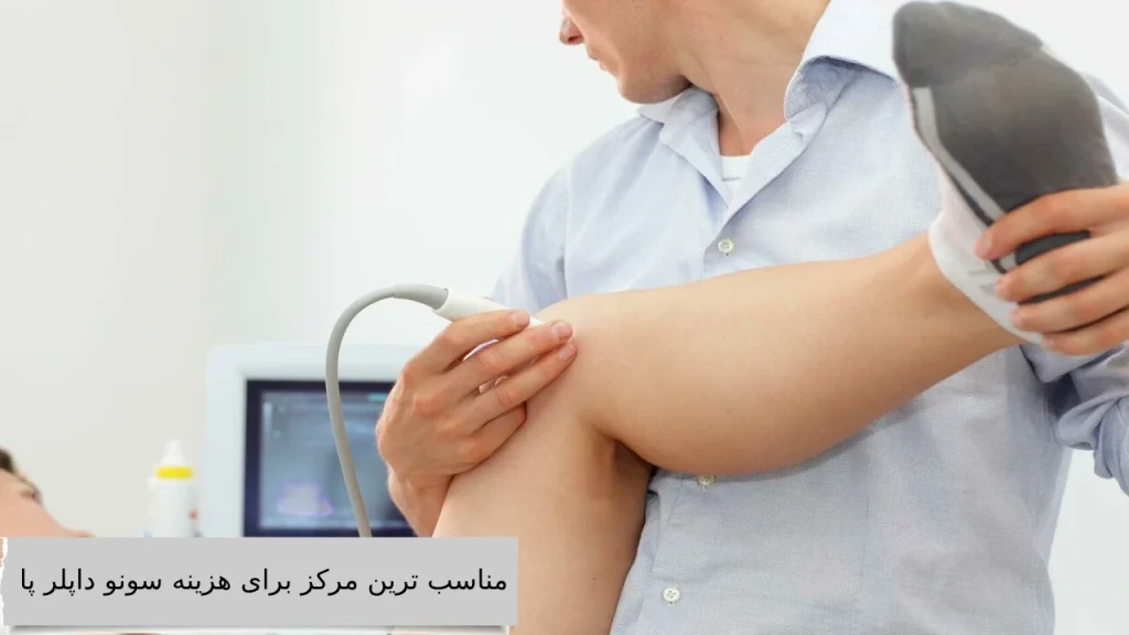 مناسب ترین مرکز برای هزینه سونو داپلر پا مناسب ترین مرکز برای هزینه سونو داپلر پا کدام است