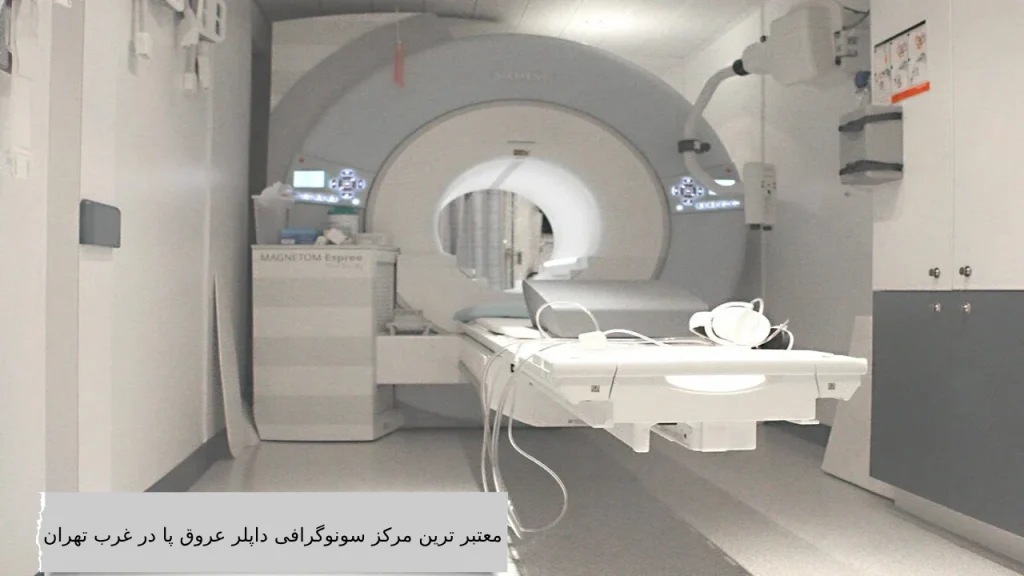 معتبر ترین مرکز سونوگرافی داپلر عروق پا در غرب تهران