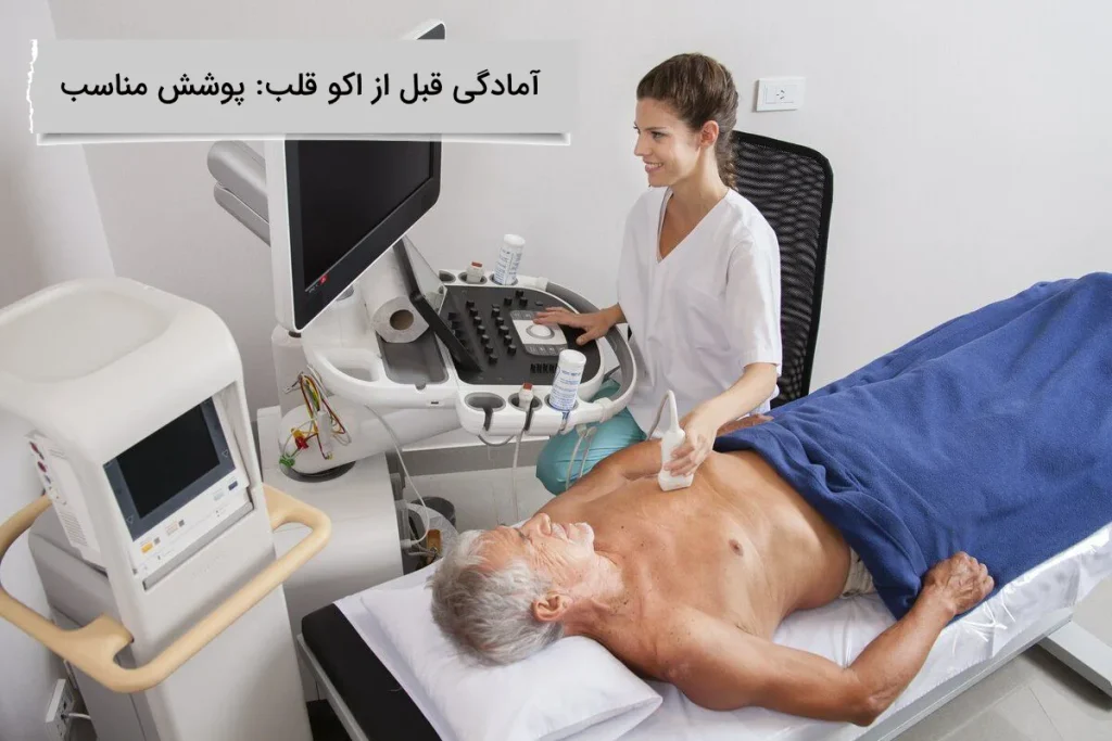 پوشش ما در هنگام اکو قلب چگونه باید باشد