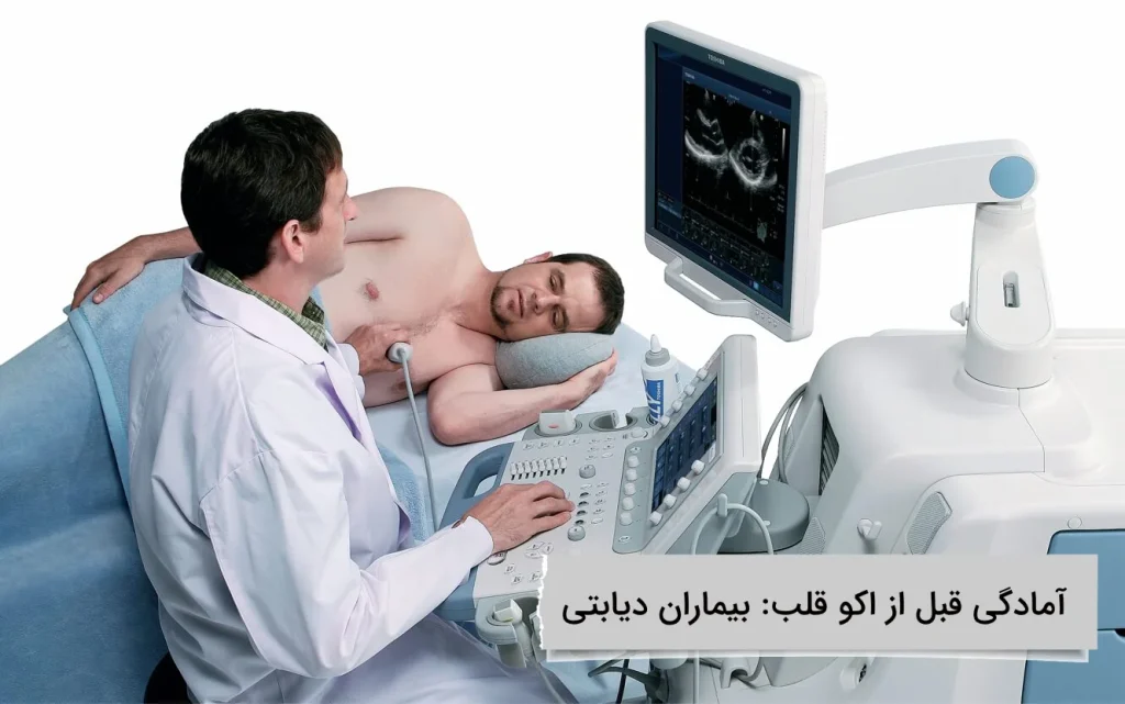 اکو قلب برای بیماران دیابتی چگونه است