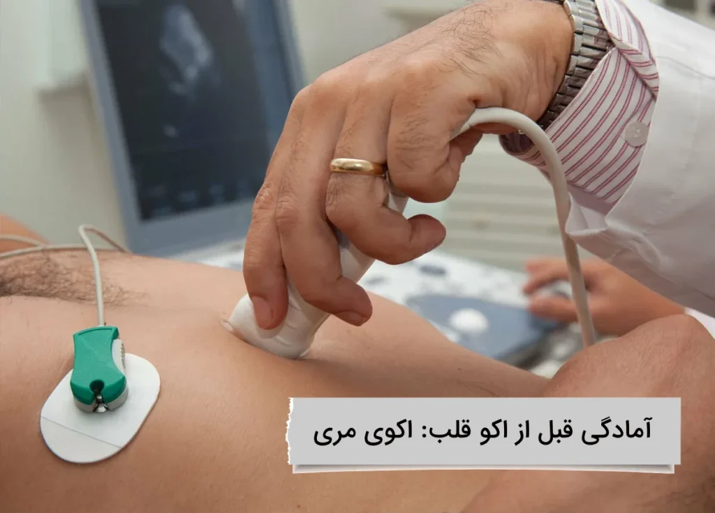 امادگی قبل از اکوی مری چگونه است
