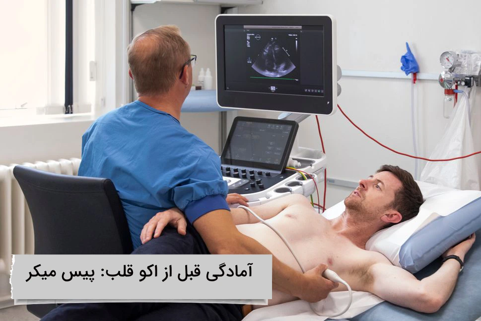 آمادگی قبل از اکو قلب پیس میکر چگونه است