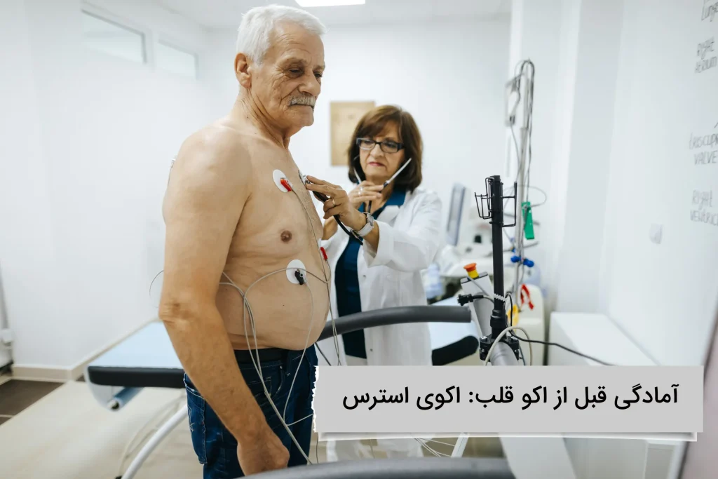 امادگی های لازم قبل از اکوی استرس چیست