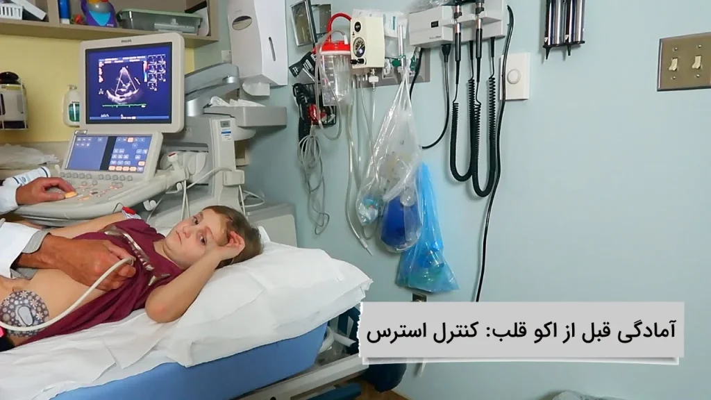 چگونه استرس خود را قبل اکو قلب کنترل کنیم