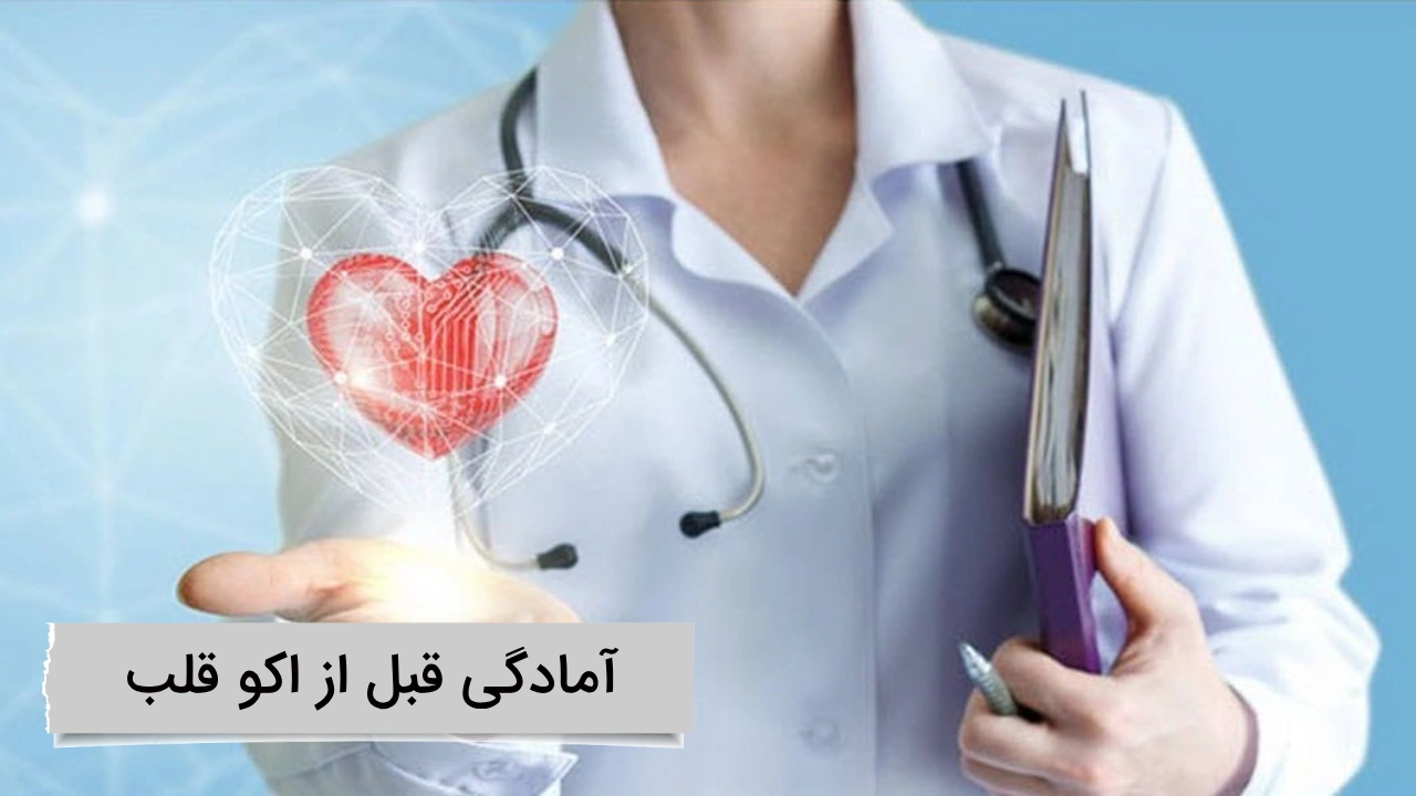 آمادگی قبل از اکو قلب