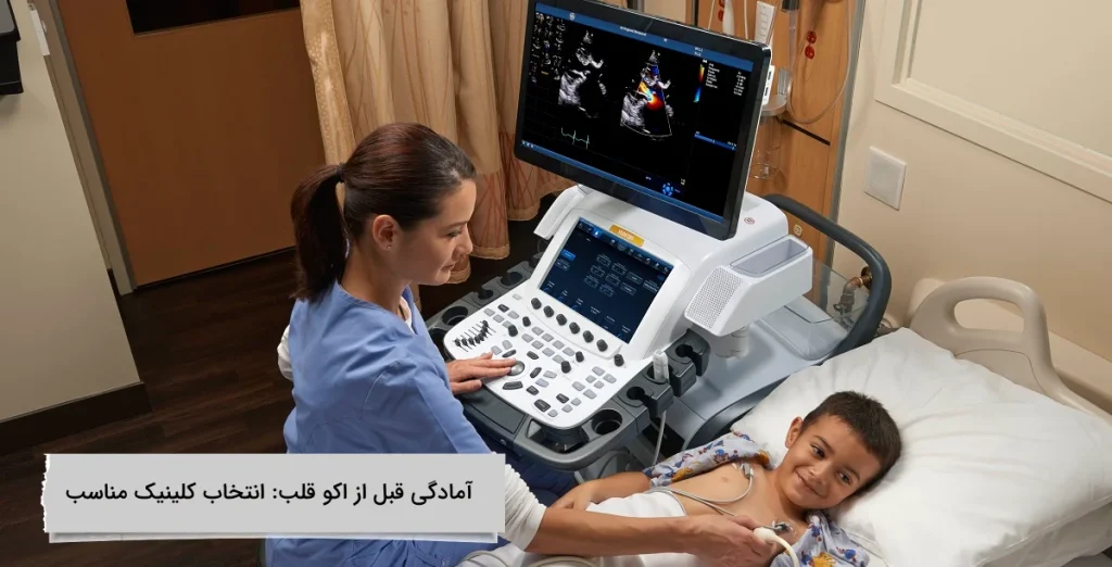 تاثیر کلینیک مناسب در درمان