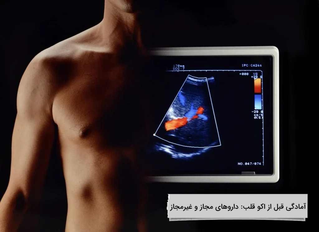 باید ها و نباید ها در انجام اکو قلب چیست