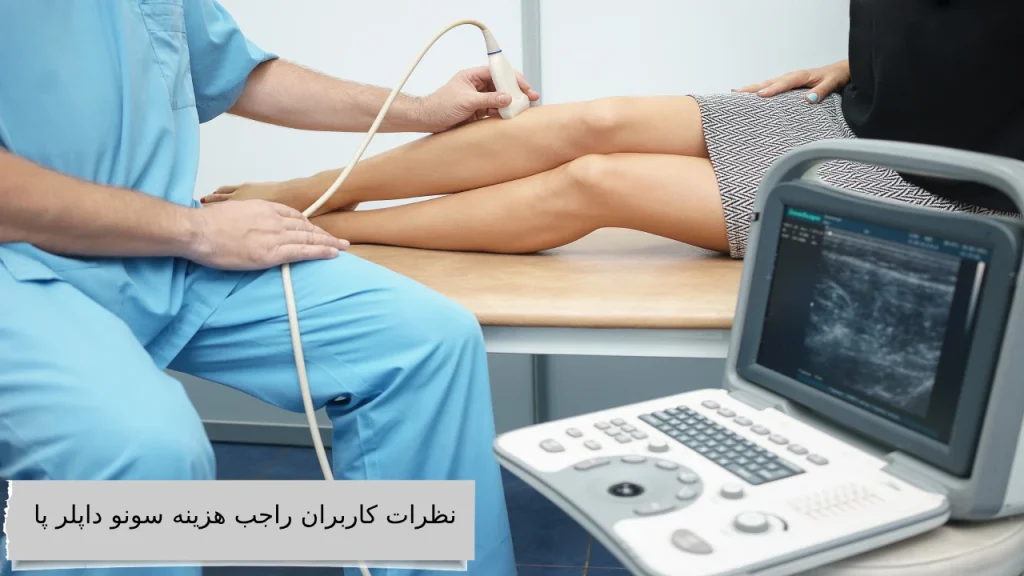 نظرات کاربران راجب هزینه سونو داپلر پا نظرات کاربران راجب هزینه سونو داپلر پا
