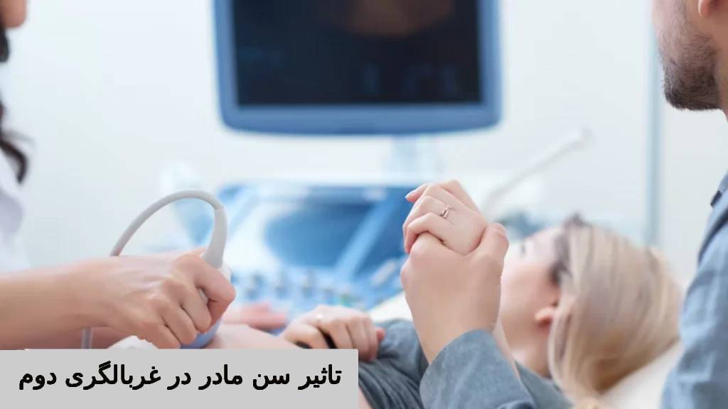 تاثیر سن مادر در غربالگری دوم