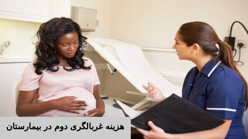 هزینه غربالگری دوم در بیمارستانهای دولتی و خصوصی
