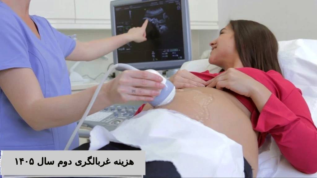 هزینه غربالگری دوم سال ۱۴۰۵