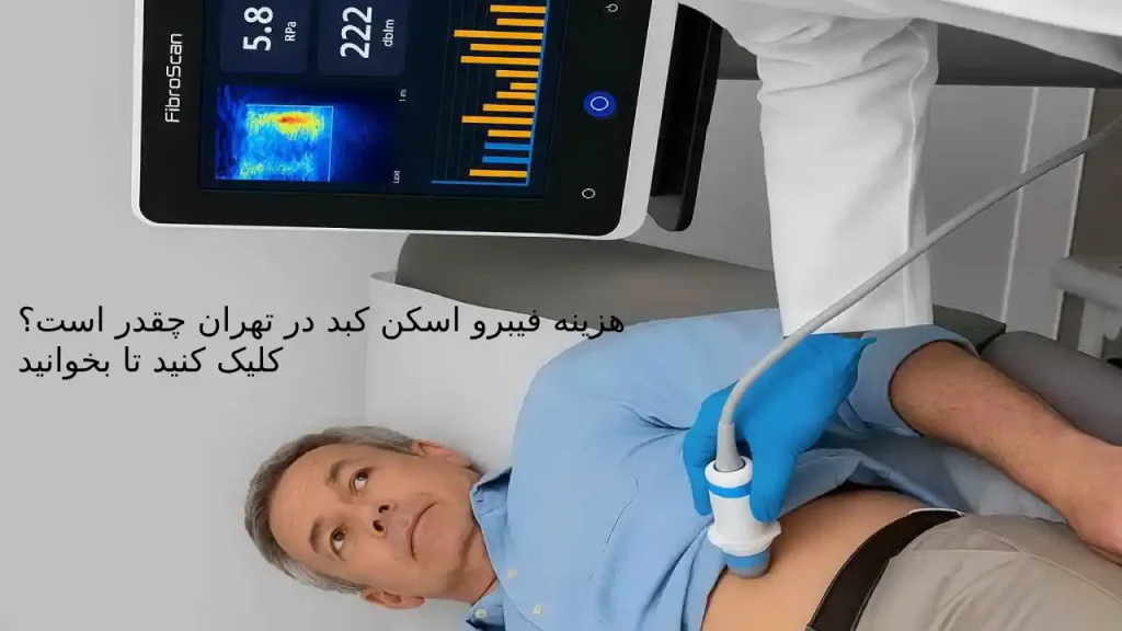 هزینه فیبرو اسکن کبد در بهترین مرکز فیبرو اسکن کبد در تهران